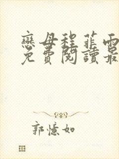 恋母程菲雨全文免费阅读最新章节