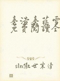 秦浩秦菲雪小说免费阅读全文