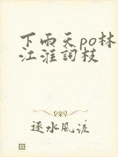 下雨天po林念江淮词枝