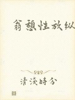 翁憩性放纵交换