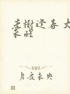 老树逢春 大梦未醒