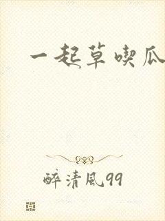 一起草吃瓜黑料