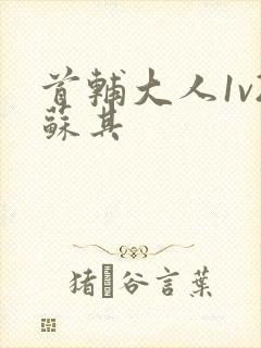 首辅大人1v2苏其