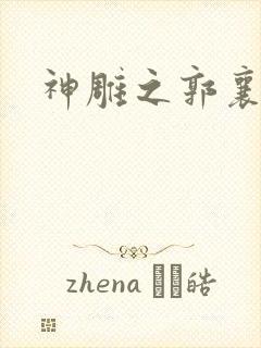 神雕之郭襄外传