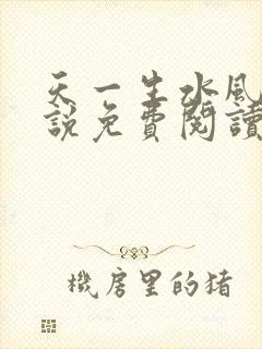 天一生水风流小说免费阅读