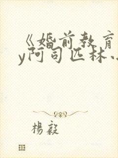 《婚前教育》by阿司匹林小说