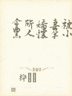 会所娇妻被多个黑人怀孕小说