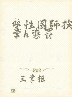 双性国师挨脔日常h惩罚