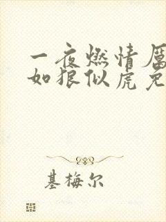 一夜燃情厉先生如狼似虎免费阅读