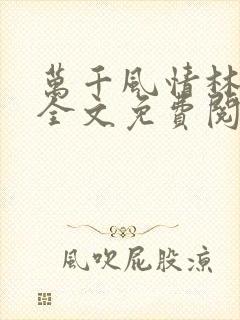 万千风情林小涛全文免费阅读