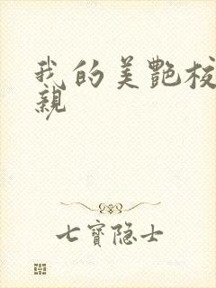 我的美艳校长母亲