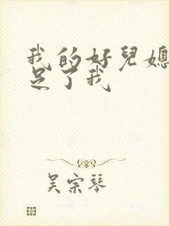 我的好儿媳妇满足了我