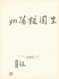 yn荡校园生活