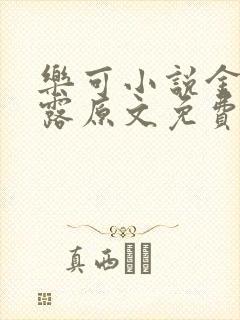 乐可小说金银花露原文免费