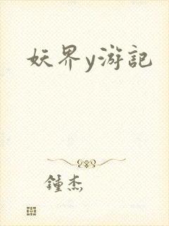 妖界y游记