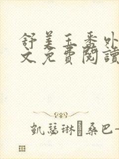 舒美玉番外篇全文免费阅读