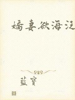 娇妻欲海泛舟