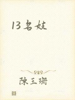 13名妓