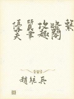 优质攻略系统沈芙笔趣阁