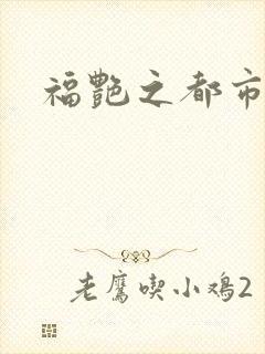 福艳之都市逍遥