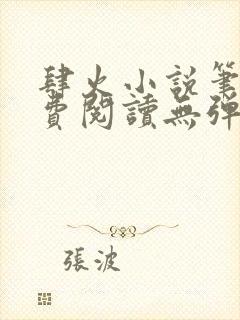 肆火小说笔趣免费阅读无弹窗