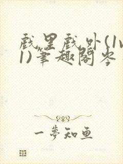 戏里戏外(1v1)笔趣阁岑栾