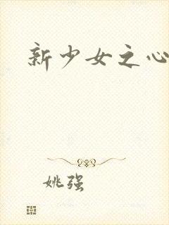 新少女之心