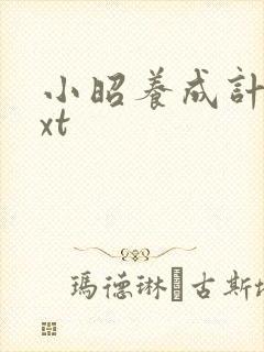 小昭养成计划txt