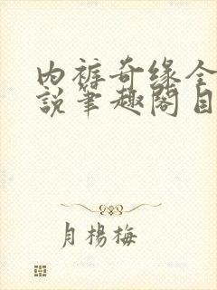 内裤奇缘全本小说笔趣阁目录