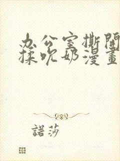 办公室撕开奶罩揉吮奶漫画