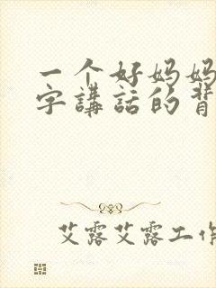 一个好妈妈9中字讲话的背景资料