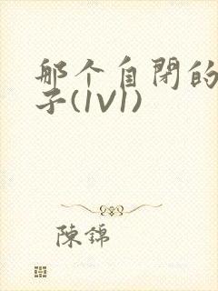 那个自闭的小傻子(1V1)