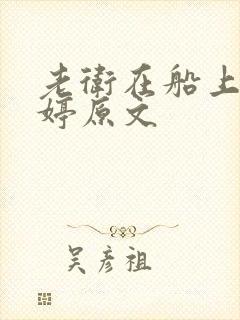 老卫在船上弄雨婷原文