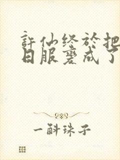 许仙终于把小青日服变成了