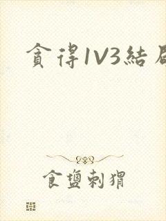 贪得1V3结局