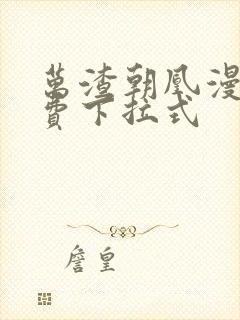 万渣朝凰漫画免费下拉式