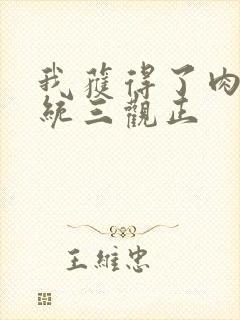 我获得了肉禽系统三观正