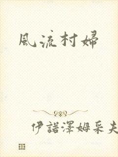 风流村妇