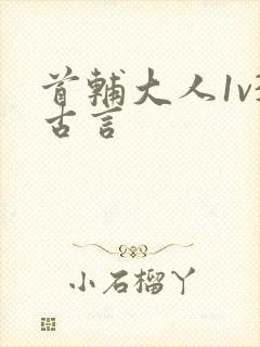 首辅大人1v3古言