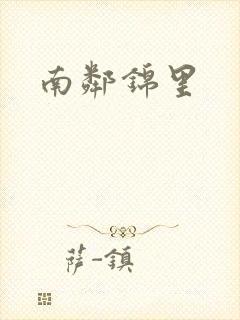 南邻锦里