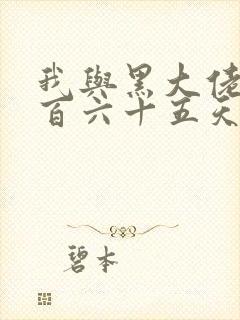 我与黑大佬的三百六十五天2