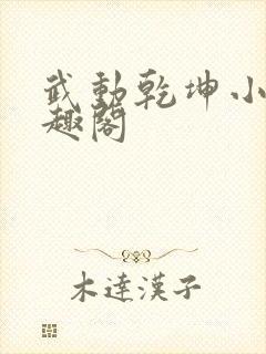 武动乾坤小说笔趣阁