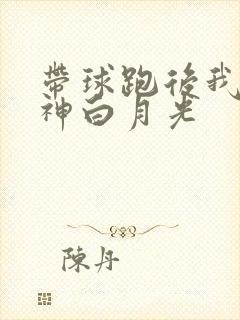 带球跑后我成男神白月光