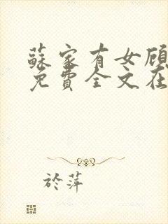 苏家有女顾君杳免费全文在线阅读