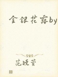 金银花露by