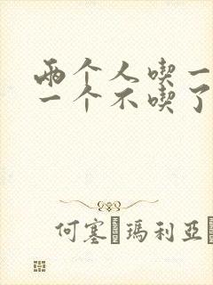 两个人吃一个奶一个不吃了
