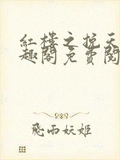 红楼之挽天倾笔趣阁免费阅读