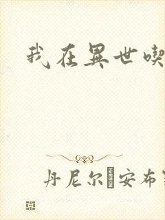 我在异世吃软饭