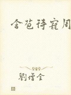 含苞待宠周镇廷