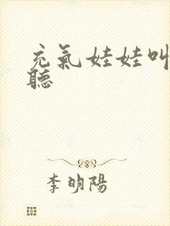 充气娃娃叫声试听